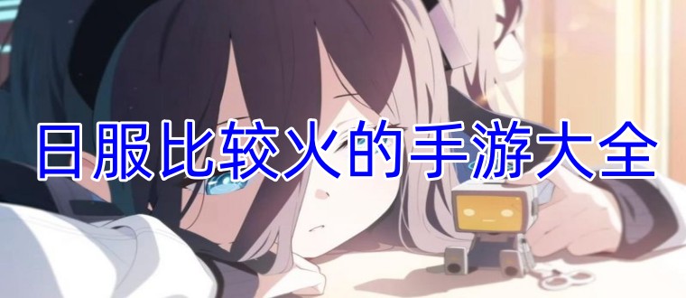 日服比较火的手游大全
