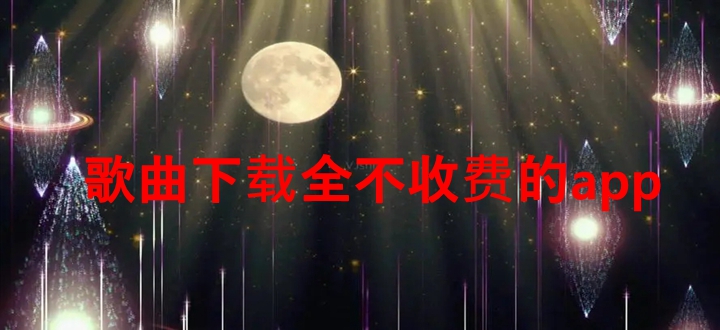 歌曲下载全不收费的app