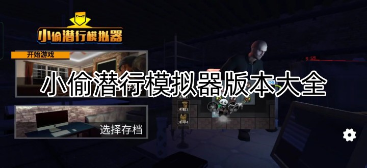 小偷潜行模拟器版本大全