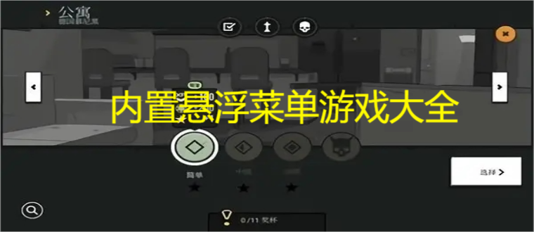 内置悬浮菜单游戏大全