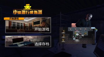 小偷潜行模拟器版本大全