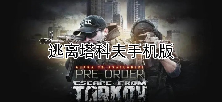 逃离塔科夫手机版