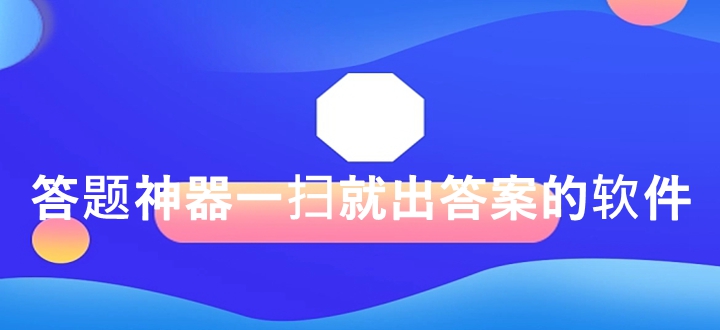 答题神器一扫就出答案的软件