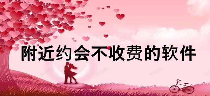 附近约会不收费的软件