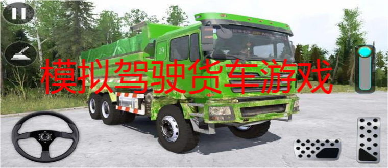 模拟驾驶货车游戏