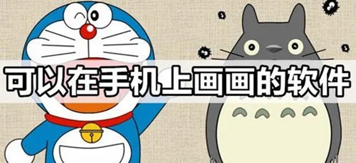在手机上画画的软件