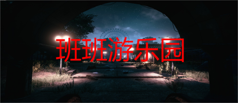 班班游乐园