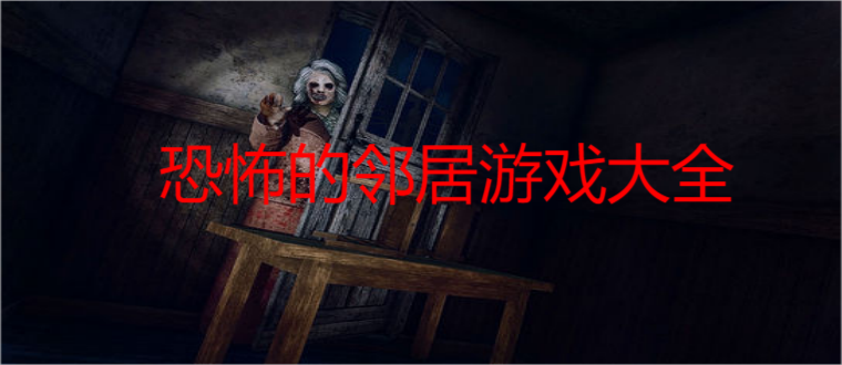 恐怖的邻居游戏大全