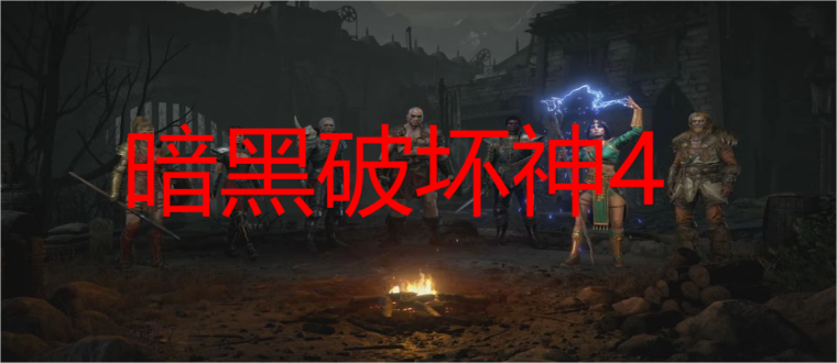 暗黑破坏神4