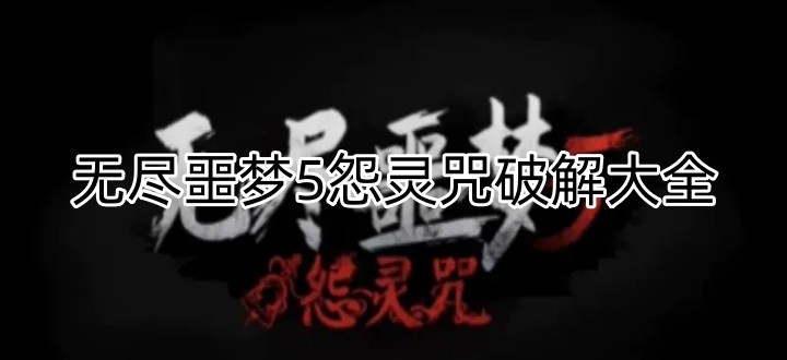 无尽噩梦5怨灵咒破解大全