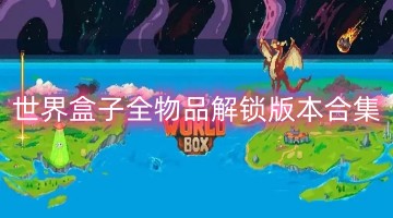 世界盒子全物品解锁版本合集