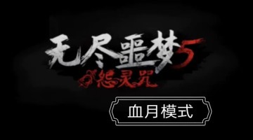 无尽噩梦5怨灵咒破解大全