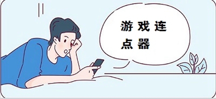 游戏连点器