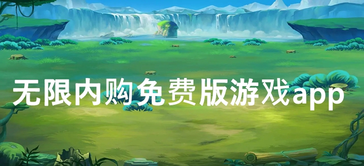 无限内购免费版游戏app