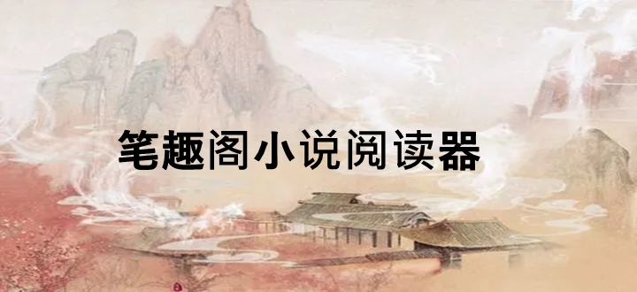 笔趣阁小说阅读器