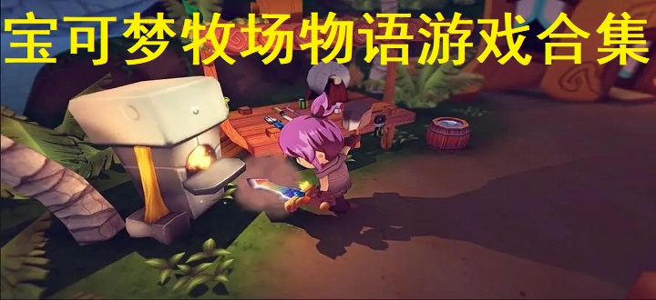 宝可梦牧场物语游戏合集