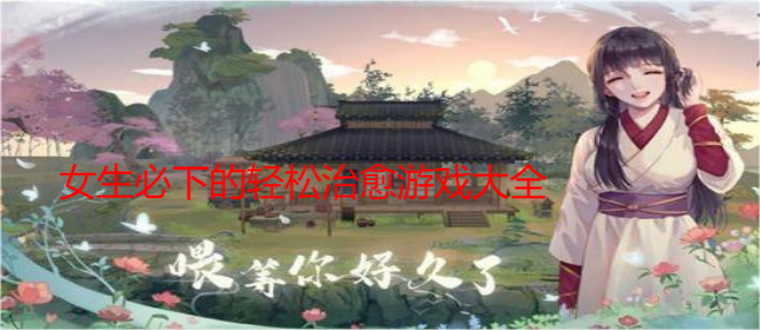 女生必下的轻松治愈游戏大全