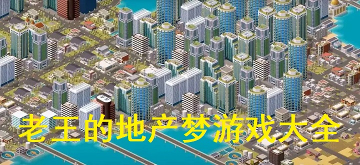 老王的地产梦游戏大全