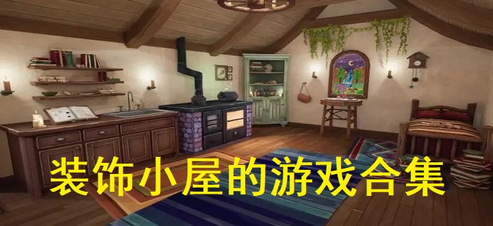 装饰小屋的游戏合集