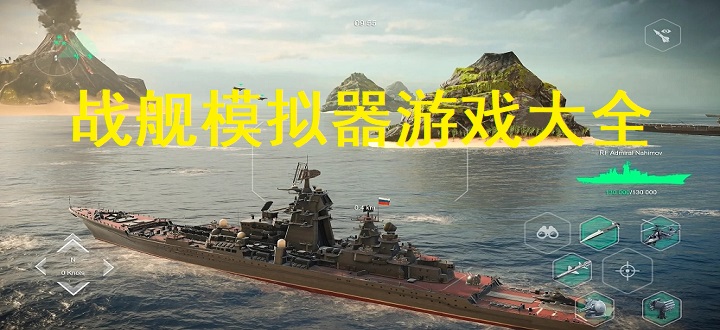 战舰模拟器游戏大全