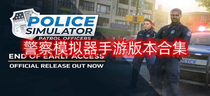 警察模拟器手游版本合集