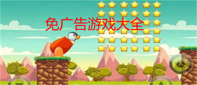 免广告游戏大全