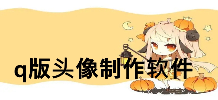 q版头像制作软件
