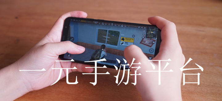 一元手游平台