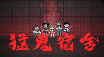 猛鬼宿舍无限金币无限闪电合集