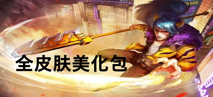 全皮肤美化包