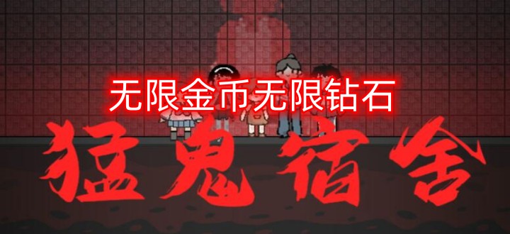 猛鬼宿舍无限金币无限闪电合集