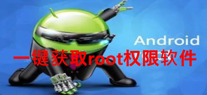 一键获取root权限软件