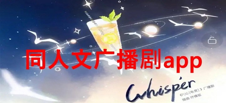 同人文广播剧app