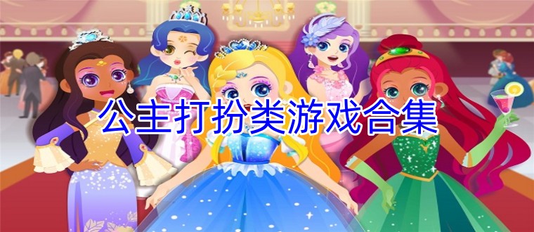 公主打扮类游戏合集