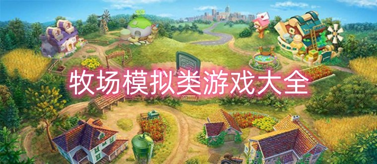 牧场模拟类游戏大全
