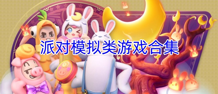 派对模拟类游戏合集