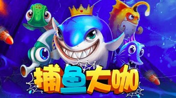 捕鱼手游推荐