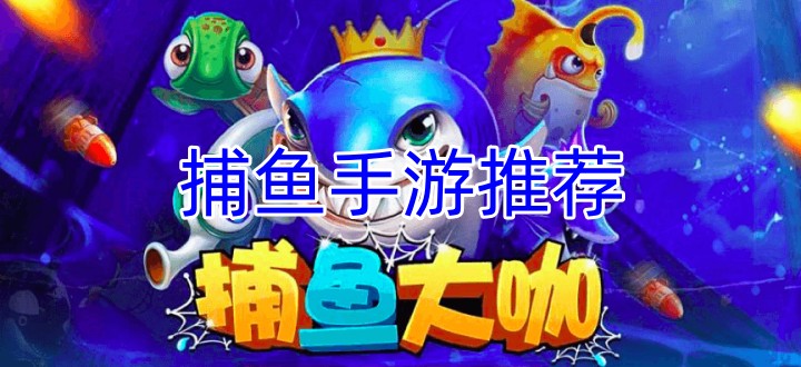 捕鱼手游推荐