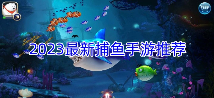 2024最新捕鱼手游推荐