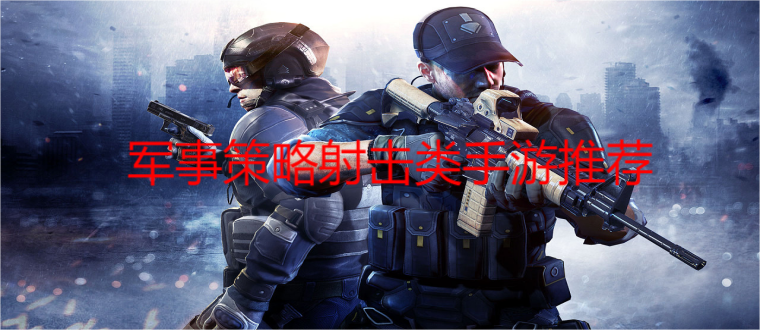 军事策略射击类手游推荐
