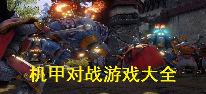 机甲对战游戏大全