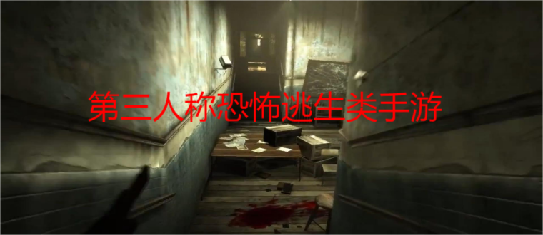 第三人称恐怖逃生类手游