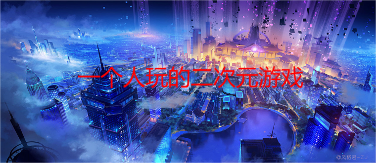 一个人玩的二次元游戏