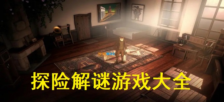 探险解谜游戏大全