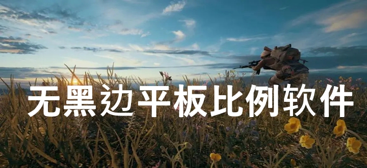 无黑边平板比例软件