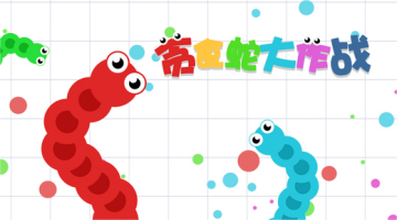 贪吃蛇系游戏大全