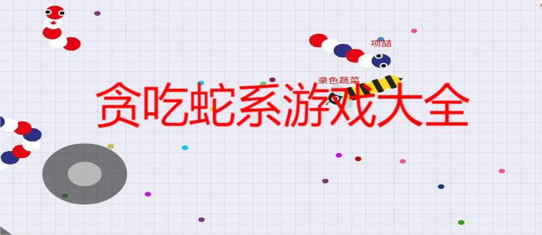 贪吃蛇系游戏大全