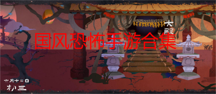 国风恐怖手游合集