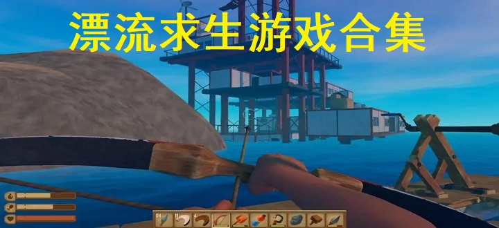 漂流求生游戏合集