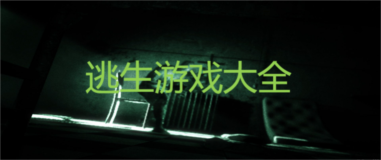 逃生游戏大全